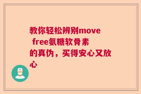 教你轻松辨别move free氨糖软骨素的真伪，买得安心又放心