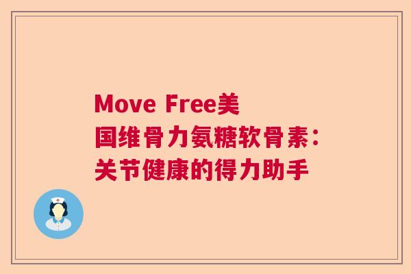Move Free美国维骨力氨糖软骨素:关节健康的得力助手 Move Free美国维骨力氨糖软骨素:关节健康的得力助手