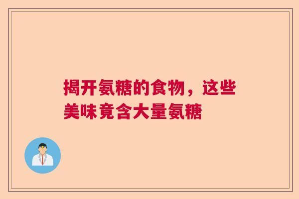 揭开氨糖的食物,这些美味竟含大量氨糖