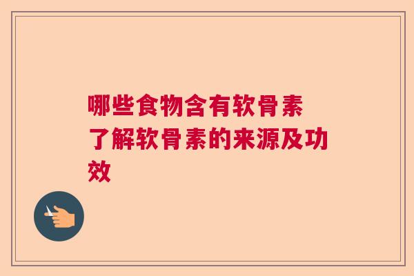 哪些食物含有软骨素 了解软骨素的来源及功效 哪些食物含有软骨素 了解软骨素的来源及功效