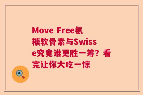 Move Free氨糖软骨素与Swisse究竟谁更胜一筹?看完让你大吃一惊 Move Free氨糖软骨素与Swisse究竟谁更胜一筹?看完让你大吃一惊