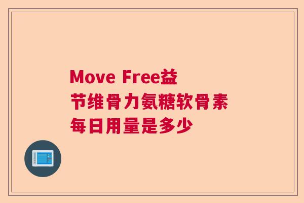 Move Free益节维骨力氨糖软骨素 每日用量是多少