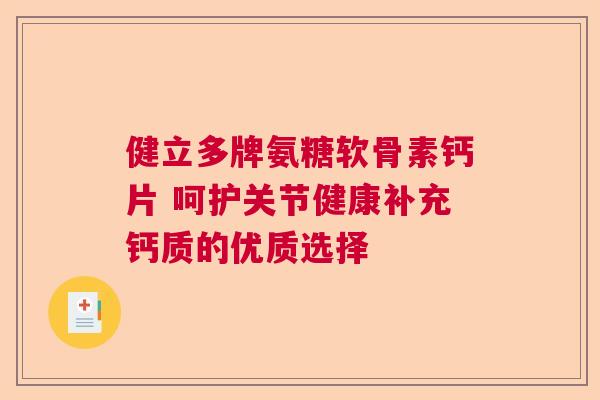 健立多牌氨糖软骨素钙片 呵护关节健康补充钙质的优质选择