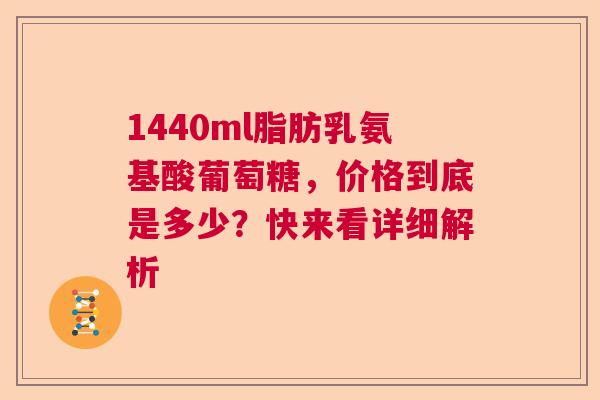 1440ml脂肪乳氨基酸葡萄糖，价格到底是多少？快来看详细解析