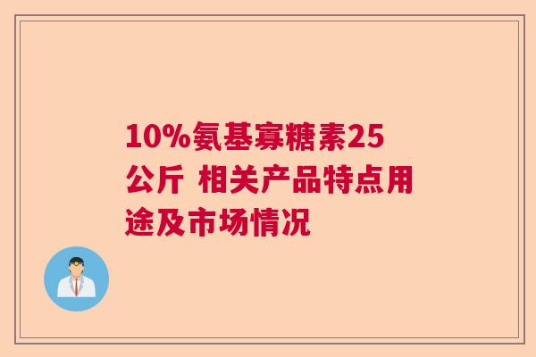 10%氨基寡糖素25公斤 相关产品特点用途及市场情况
