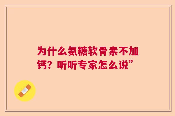 为什么氨糖软骨素不加钙？听听专家怎么说”