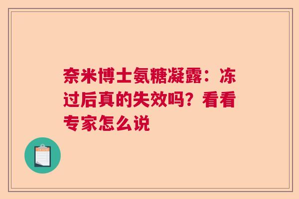 奈米博士氨糖凝露:冻过后真的失效吗?看看专家怎么说 奈米博士氨糖凝露:冻过后真的失效吗?看看专家怎么说
