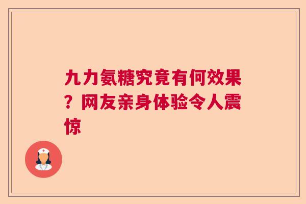 九力氨糖究竟有何效果？网友亲身体验令人震惊
