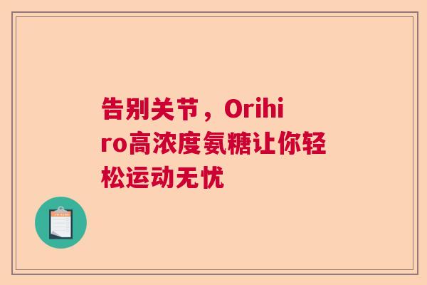 告别关节,Orihiro高浓度氨糖让你轻松运动无忧