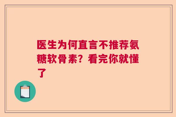 医生为何直言不推荐氨糖软骨素?看完你就懂了