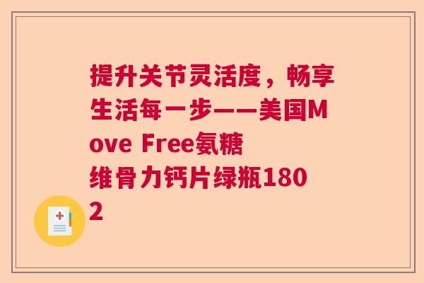 提升关节灵活度,畅享生活每一步——美国Move Free氨糖维骨力钙片绿瓶1802