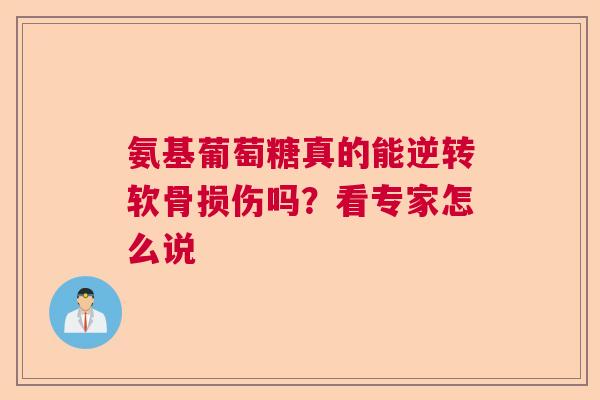 氨基葡萄糖真的能逆转软骨损伤吗？看专家怎么说