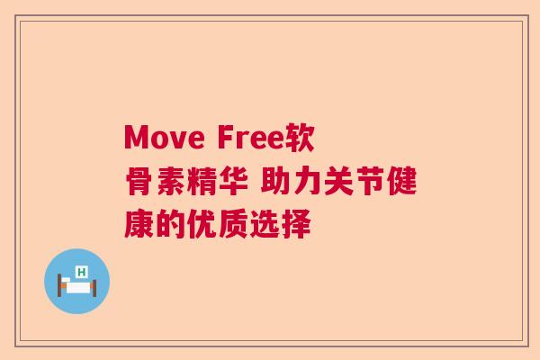 Move Free软骨素精华 助力关节健康的优质选择 Move Free软骨素精华 助力关节健康的优质选择