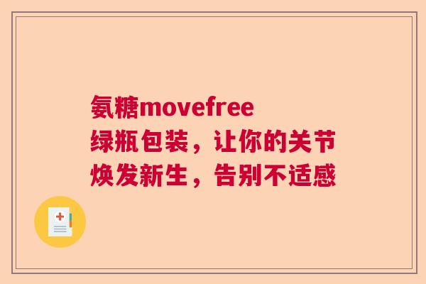氨糖movefree绿瓶包装，让你的关节焕发新生，告别不适感
