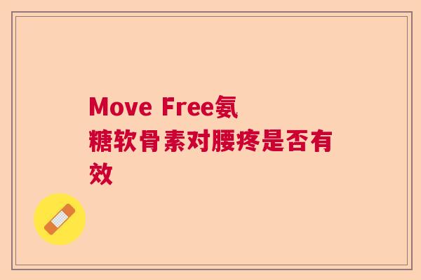 Move Free氨糖软骨素对腰疼是否有效