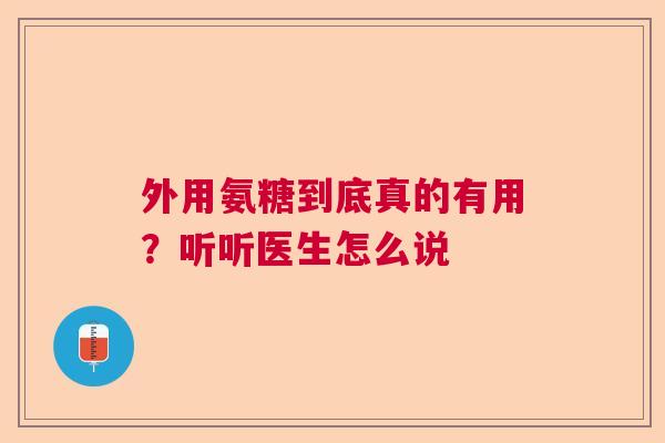 外用氨糖到底真的有用？听听医生怎么说
