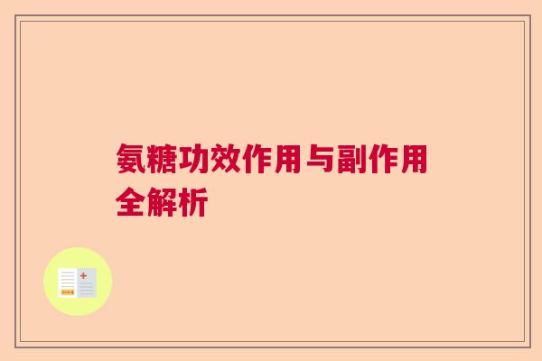 氨糖功效作用与副作用全解析
