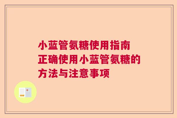 小蓝管氨糖使用指南 正确使用小蓝管氨糖的方法与注意事项