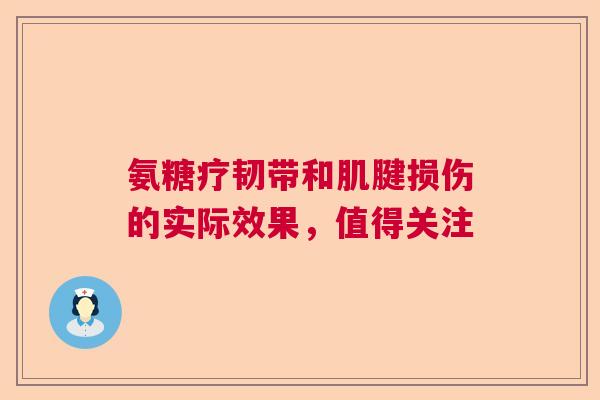 氨糖疗韧带和肌腱损伤的实际效果，值得关注