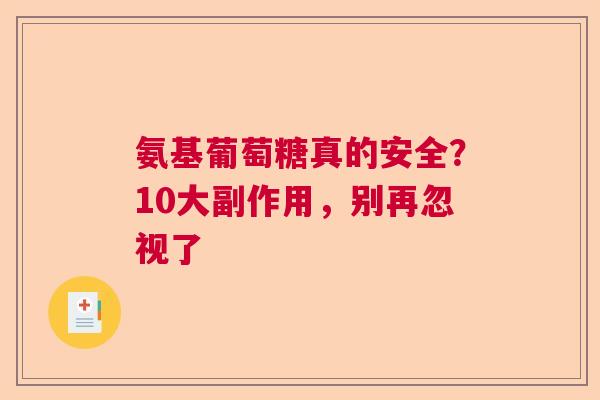氨基葡萄糖真的安全？10大副作用，别再忽视了