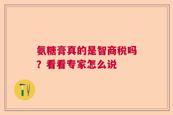 氨糖膏真的是智商税吗？看看专家怎么说