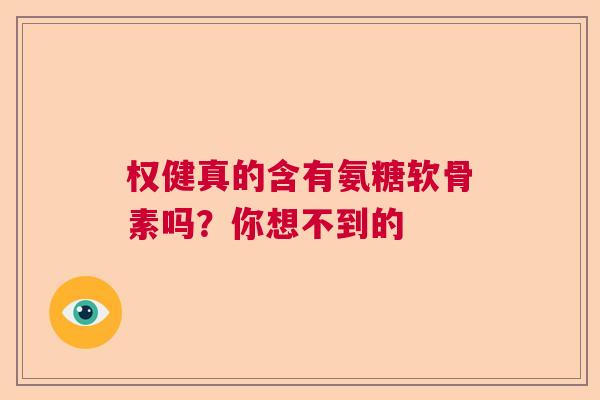 权健真的含有氨糖软骨素吗？你想不到的