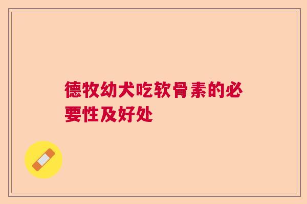 德牧幼犬吃软骨素的必要性及好处
