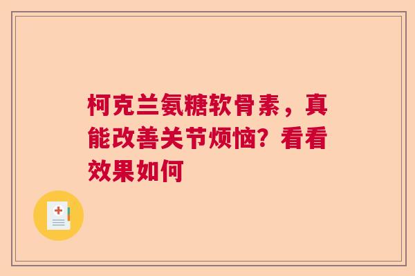 柯克兰氨糖软骨素，真能改善关节烦恼？看看效果如何