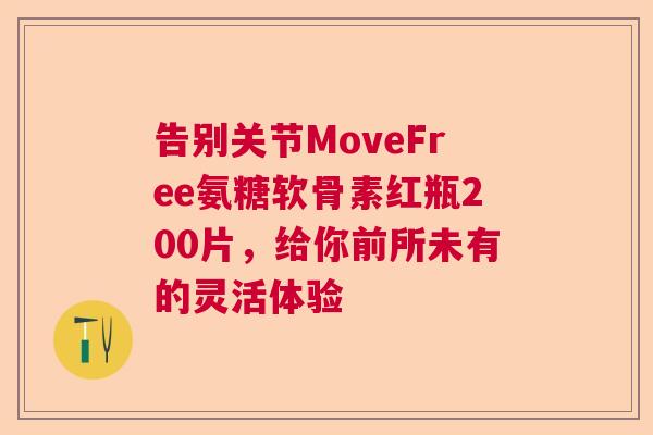 告别关节MoveFree氨糖软骨素红瓶200片，给你前所未有的灵活体验