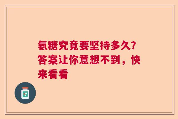 氨糖究竟要坚持多久？答案让你意想不到，快来看看