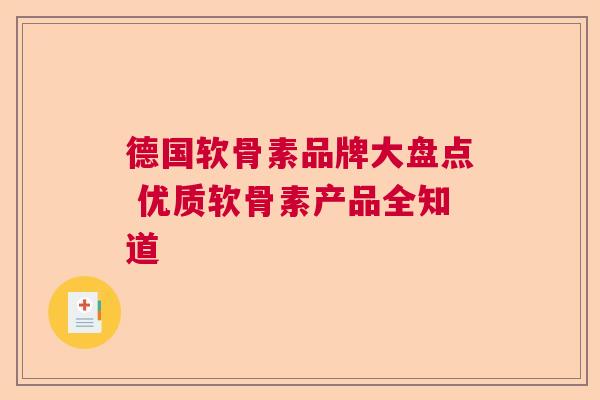 德国软骨素品牌大盘点 优质软骨素产品全知道