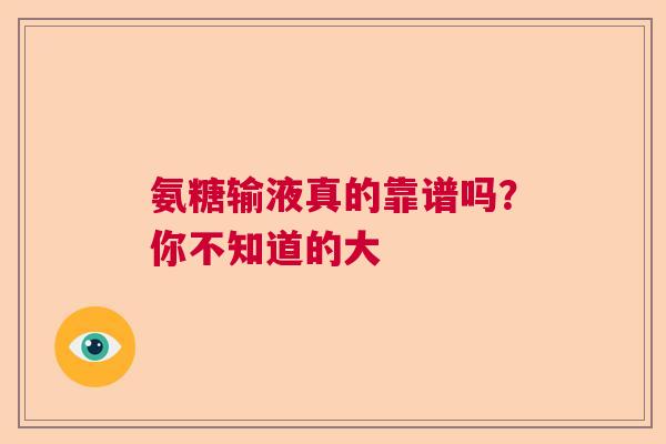 氨糖输液真的靠谱吗？你不知道的大