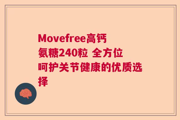 Movefree高钙氨糖240粒 全方位呵护关节健康的优质选择