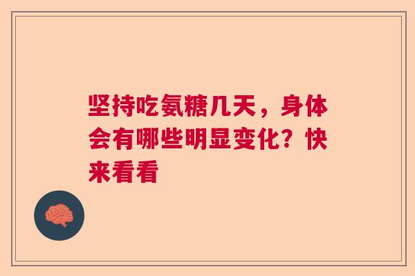 坚持吃氨糖几天，身体会有哪些明显变化？快来看看