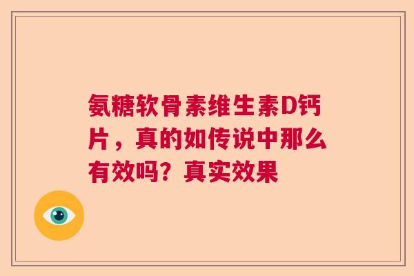 氨糖软骨素维生素D钙片，真的如传说中那么有效吗？真实效果