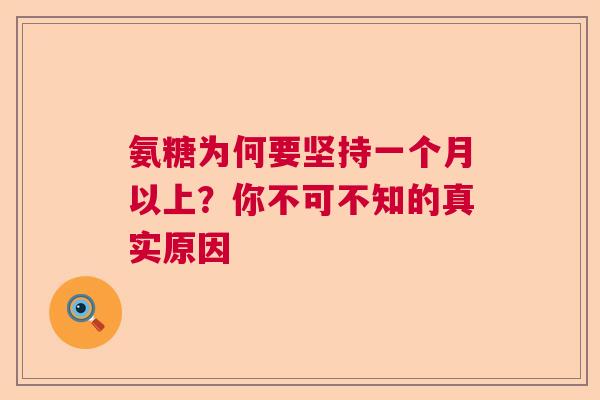 氨糖为何要坚持一个月以上？你不可不知的真实原因