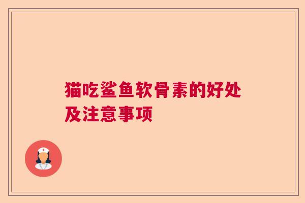 猫吃鲨鱼软骨素的好处及注意事项