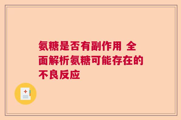 氨糖是否有副作用 全面解析氨糖可能存在的不良反应