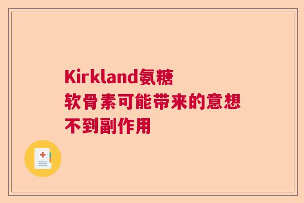 Kirkland氨糖软骨素可能带来的意想不到副作用