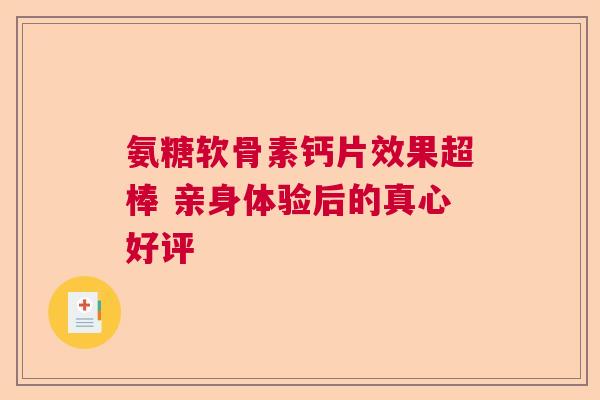 氨糖软骨素钙片效果超棒 亲身体验后的真心好评