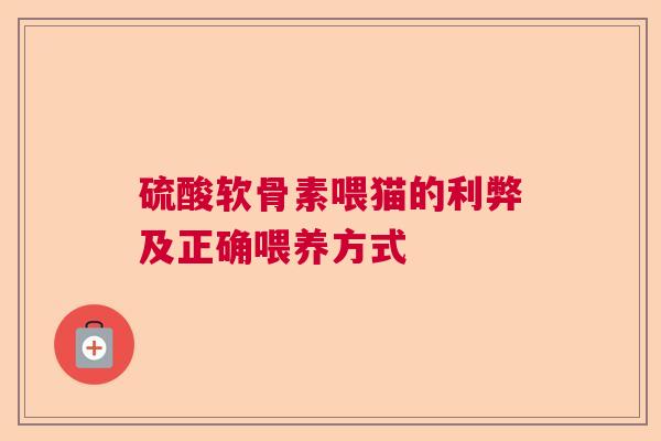 硫酸软骨素喂猫的利弊及正确喂养方式