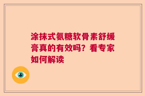 涂抹式氨糖软骨素舒缓膏真的有效吗？看专家如何解读