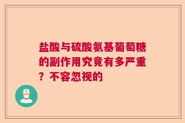 盐酸与硫酸氨基葡萄糖的副作用究竟有多严重？不容忽视的
