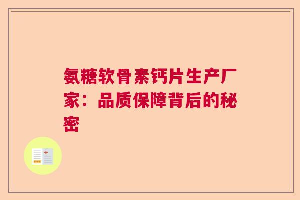 氨糖软骨素钙片生产厂家：品质保障背后的秘密