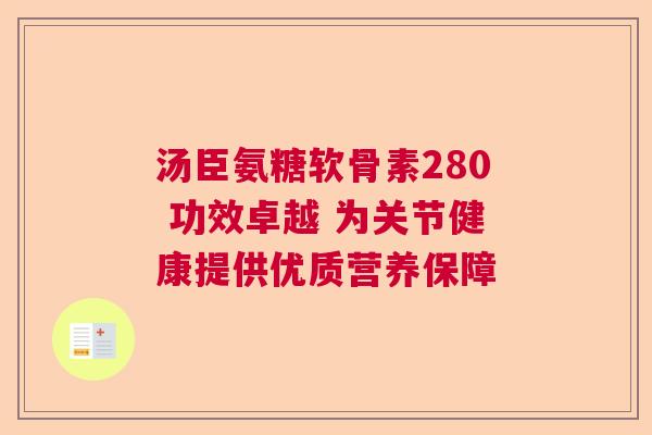 汤臣氨糖软骨素280 功效卓越 为关节健康提供优质营养保障
