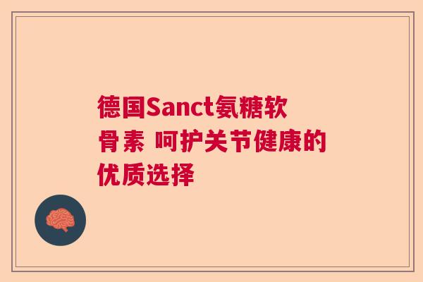 德国Sanct氨糖软骨素 呵护关节健康的优质选择