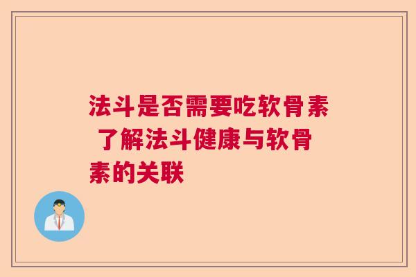 法斗是否需要吃软骨素 了解法斗健康与软骨素的关联