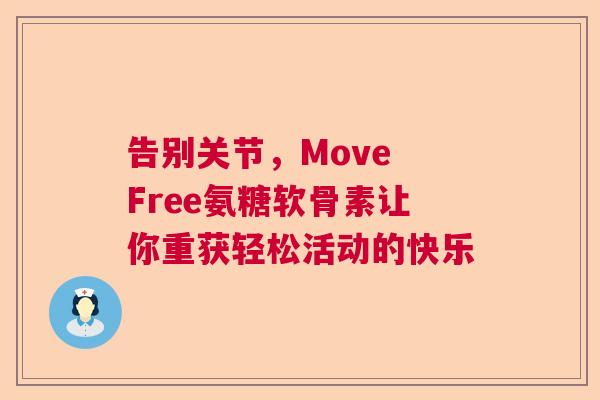 告别关节，Move Free氨糖软骨素让你重获轻松活动的快乐