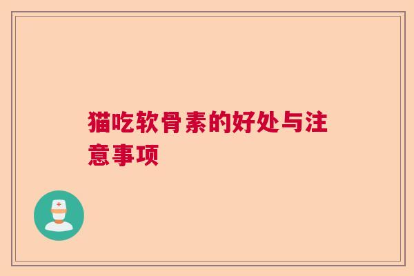 猫吃软骨素的好处与注意事项