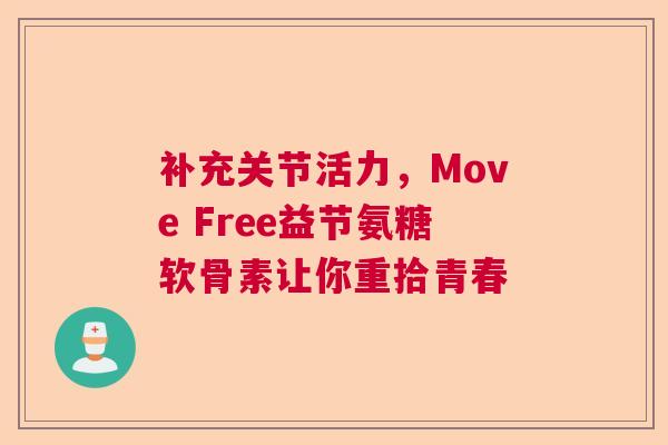 补充关节活力，Move Free益节氨糖软骨素让你重拾青春